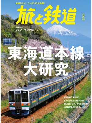 cover image of 旅と鉄道2022年5月号　東海道本線大研究